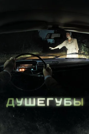 Душегубы 1-2 сезон