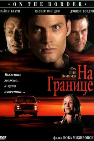 На границе 