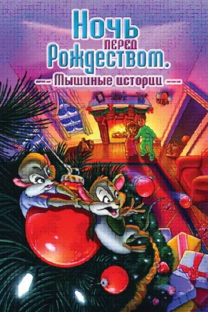 Ночь перед Рождеством: Мышиные истории 