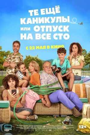 Те ещё каникулы или отпуск на все сто 
