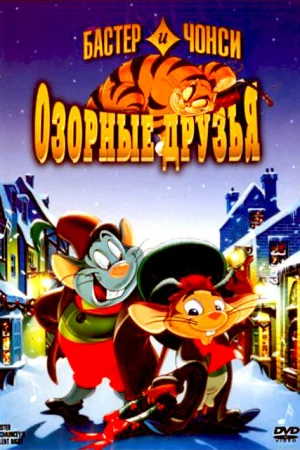 Бастер и Чонси: Озорные друзья 