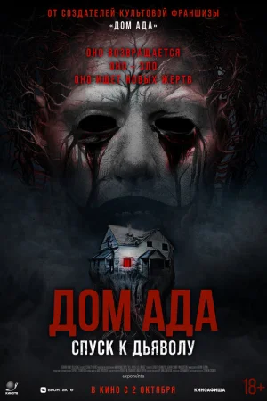 Дом ада. Спуск к дьяволу 